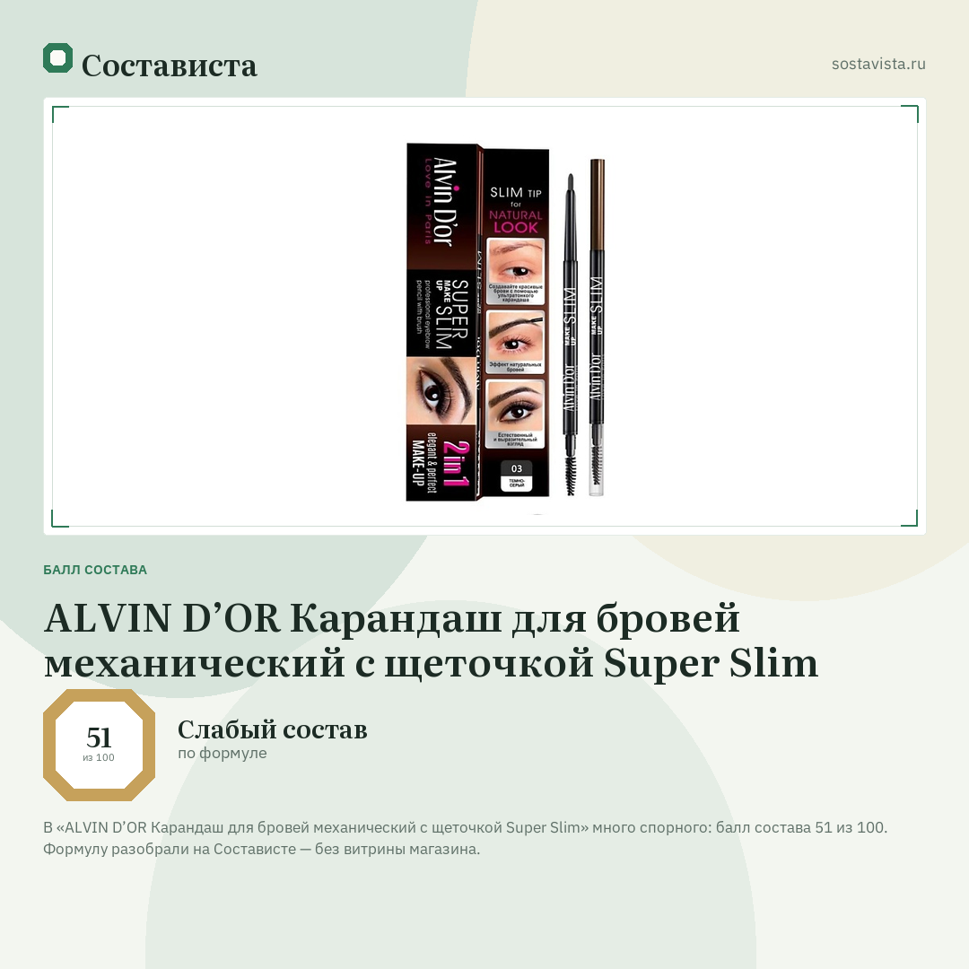 ALVIN D’OR Карандаш для бровей механический с щеточкой Super Slim: балл состава 51 из 100 — Состависта