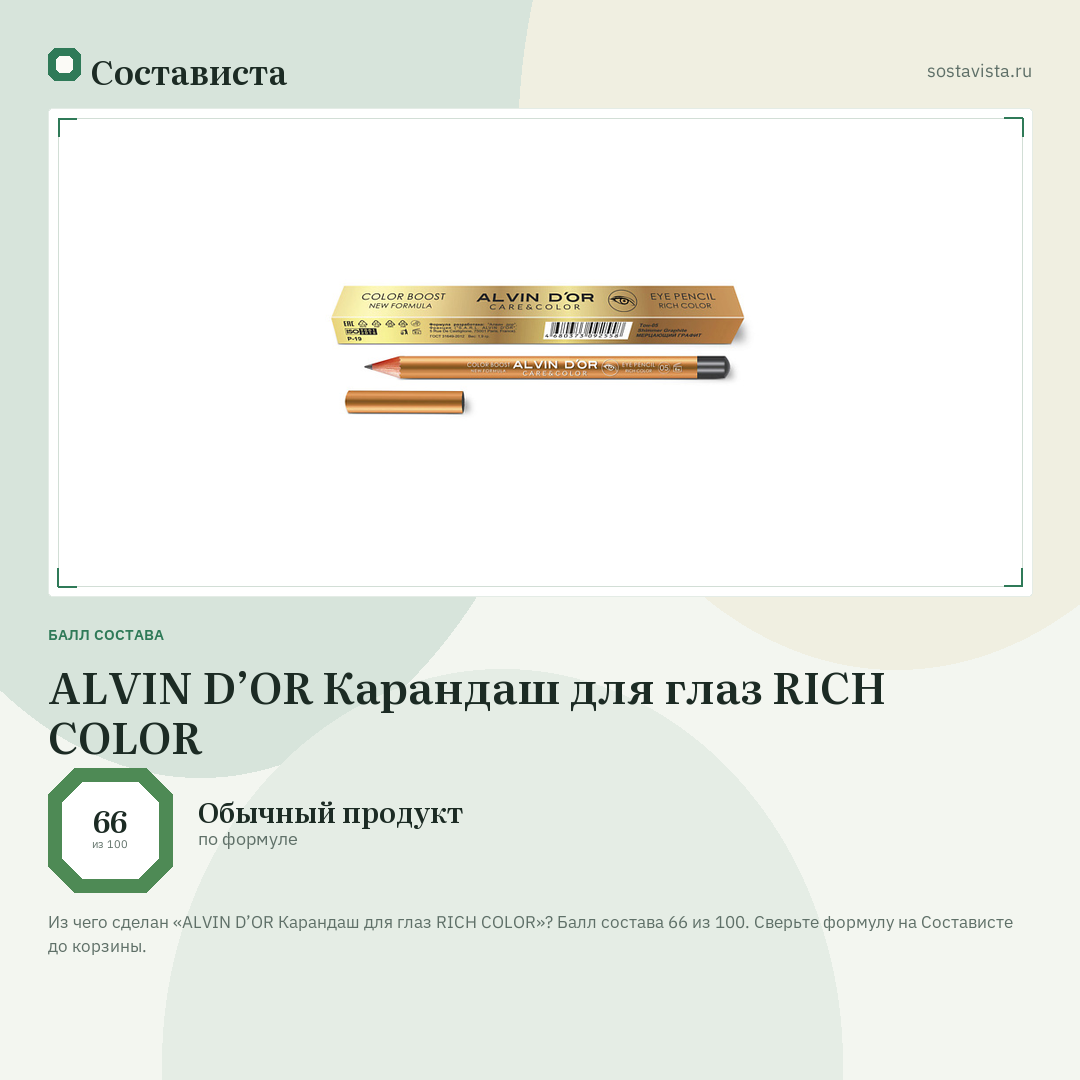 ALVIN D’OR Карандаш для глаз RICH COLOR: балл состава 66 из 100 — Состависта