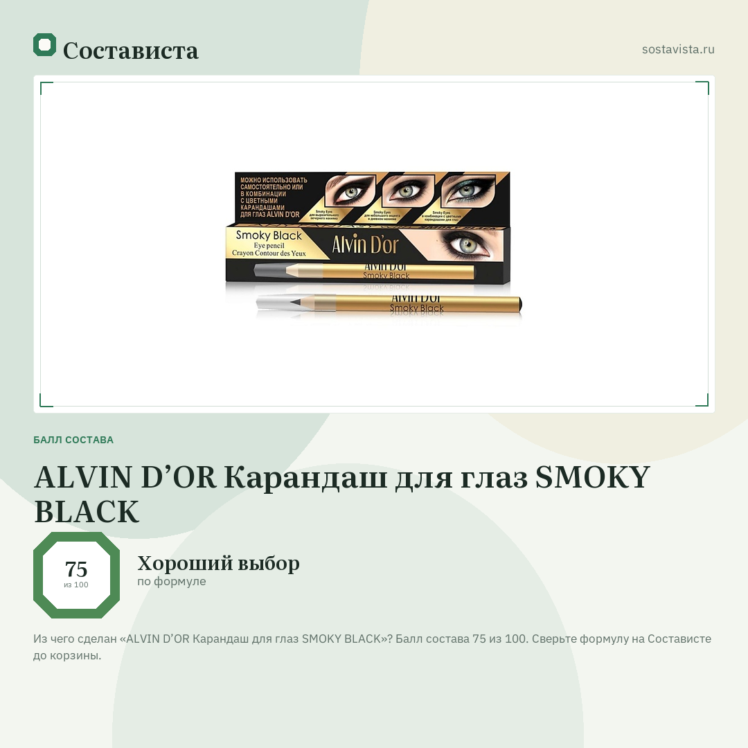ALVIN D’OR Карандаш для глаз SMOKY BLACK: балл состава 75 из 100 — Состависта