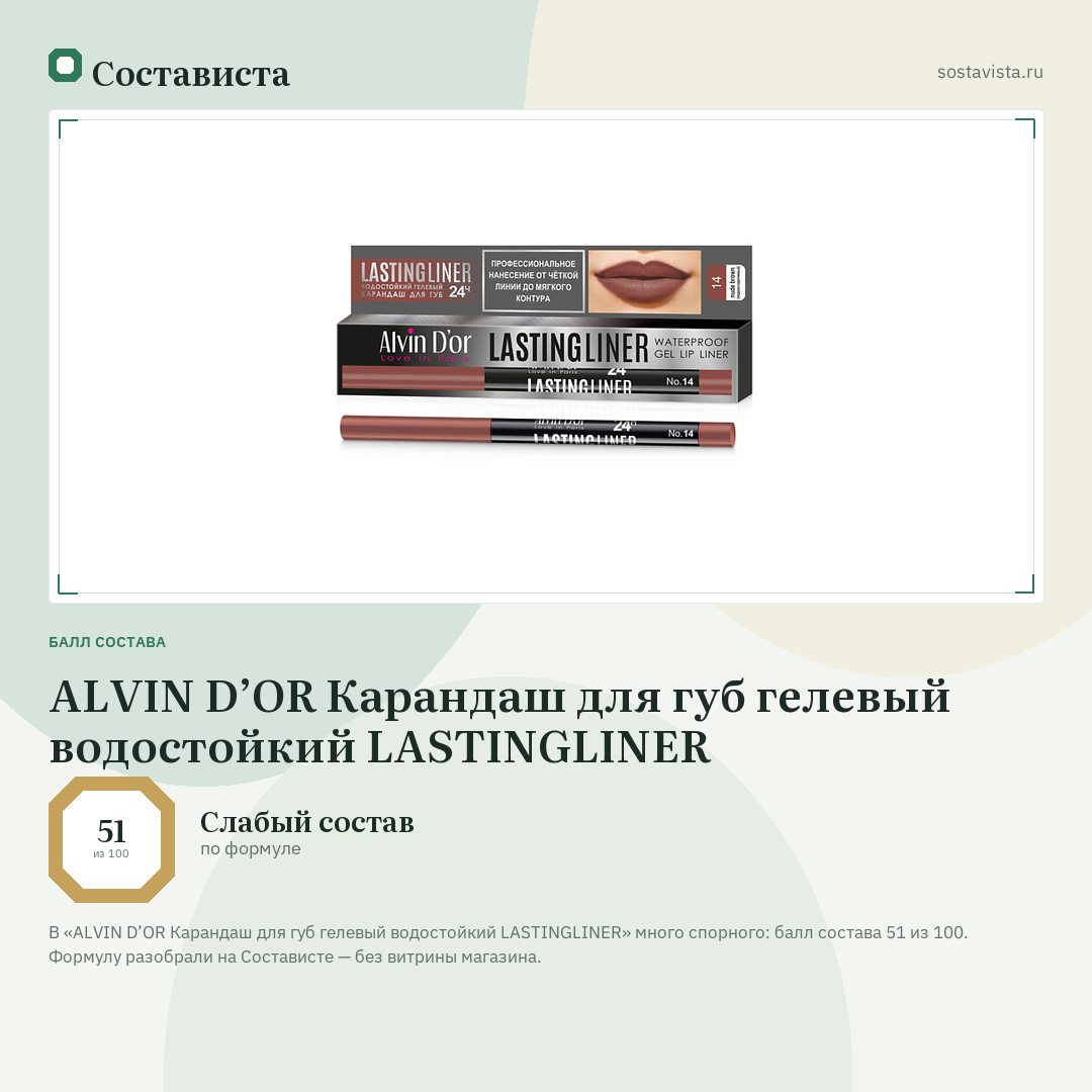 ALVIN D’OR Карандаш для губ гелевый водостойкий LASTINGLINER: балл состава 51 из 100 — Состависта