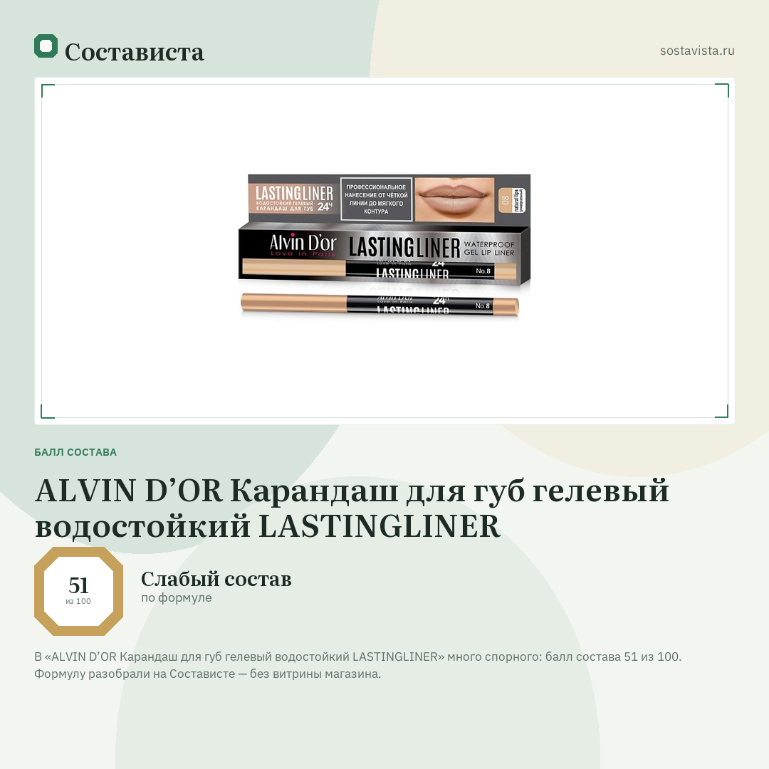 ALVIN D’OR Карандаш для губ гелевый водостойкий LASTINGLINER: балл состава 51 из 100 — Состависта