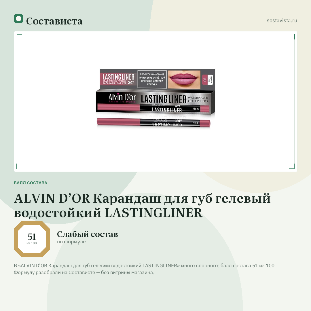 ALVIN D’OR Карандаш для губ гелевый водостойкий LASTINGLINER: балл состава 51 из 100 — Состависта