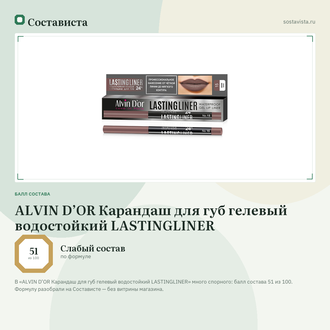 ALVIN D’OR Карандаш для губ гелевый водостойкий LASTINGLINER: балл состава 51 из 100 — Состависта