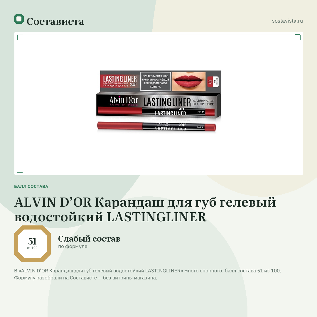 ALVIN D’OR Карандаш для губ гелевый водостойкий LASTINGLINER: балл состава 51 из 100 — Состависта