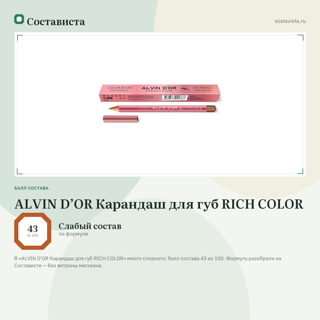 ALVIN D’OR Карандаш для губ RICH COLOR: балл состава 43 из 100 — Состависта