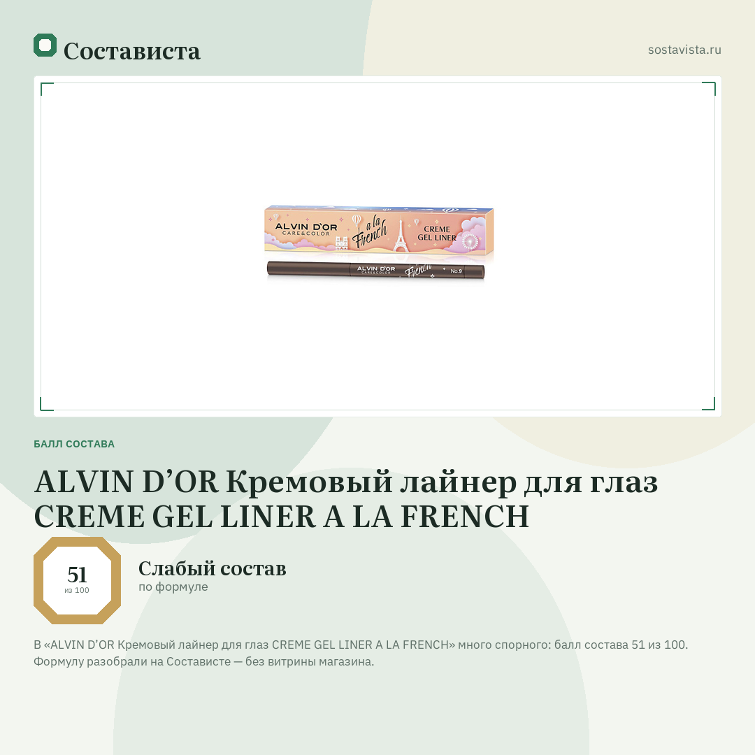 ALVIN D’OR Кремовый лайнер для глаз CREME GEL LINER A LA FRENCH: балл состава 51 из 100 — Состависта