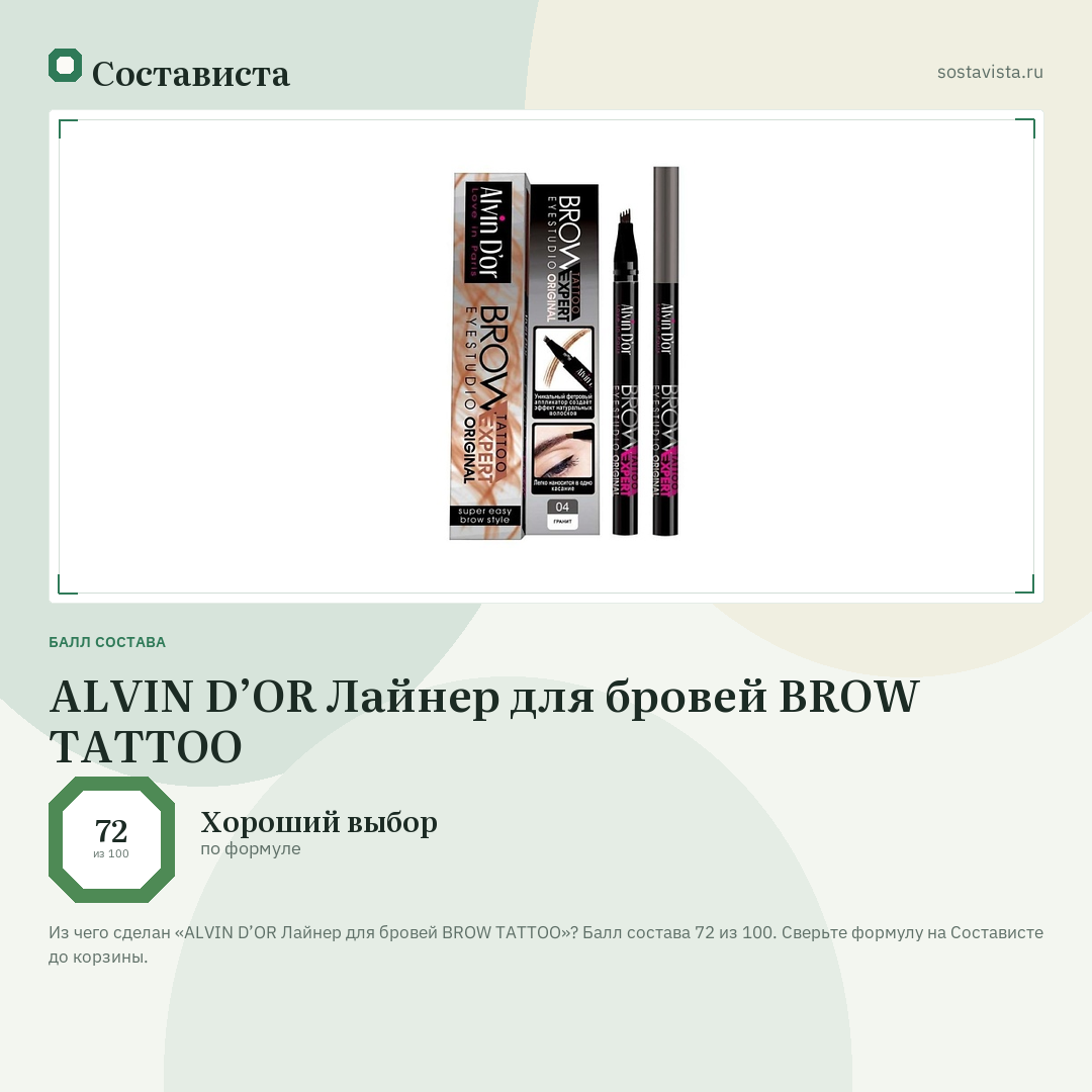 ALVIN D’OR Лайнер для бровей BROW TATTOO: балл состава 72 из 100 — Состависта