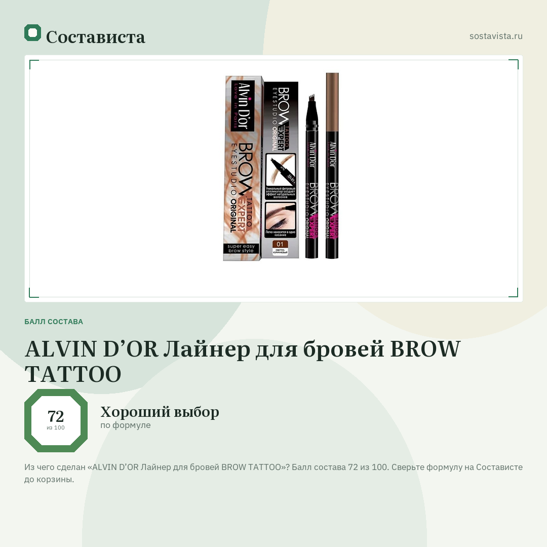 ALVIN D’OR Лайнер для бровей BROW TATTOO: балл состава 72 из 100 — Состависта