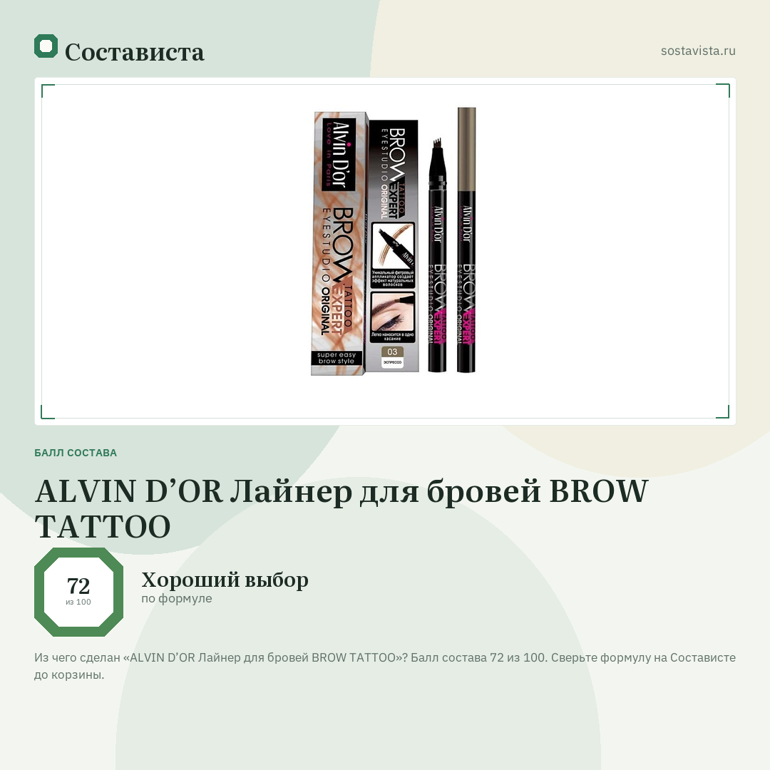 ALVIN D’OR Лайнер для бровей BROW TATTOO: балл состава 72 из 100 — Состависта