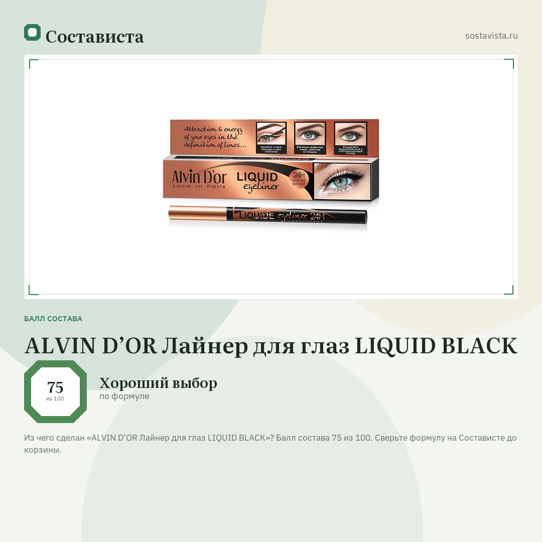 ALVIN D’OR Лайнер для глаз LIQUID BLACK: балл состава 75 из 100 — Состависта