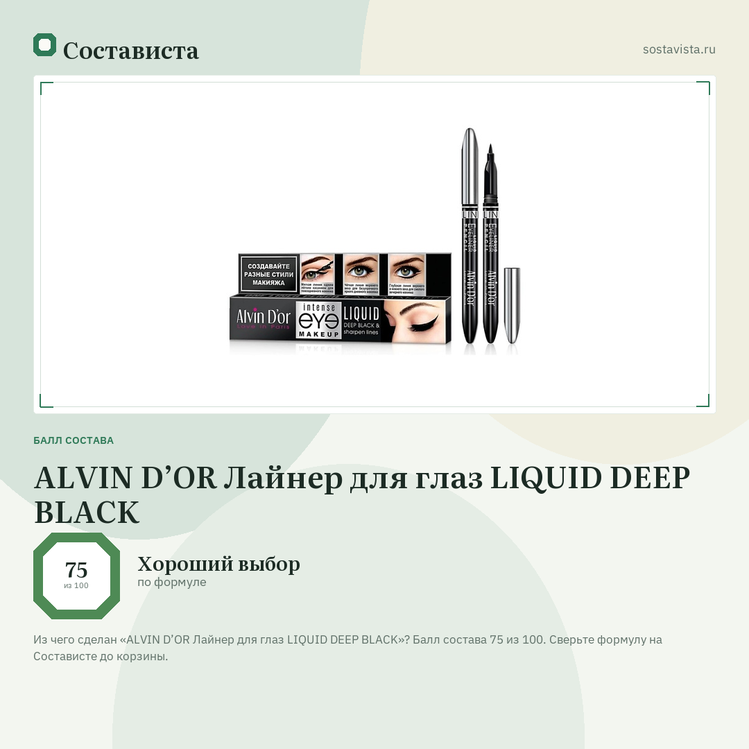 ALVIN D’OR Лайнер для глаз LIQUID DEEP BLACK: балл состава 75 из 100 — Состависта