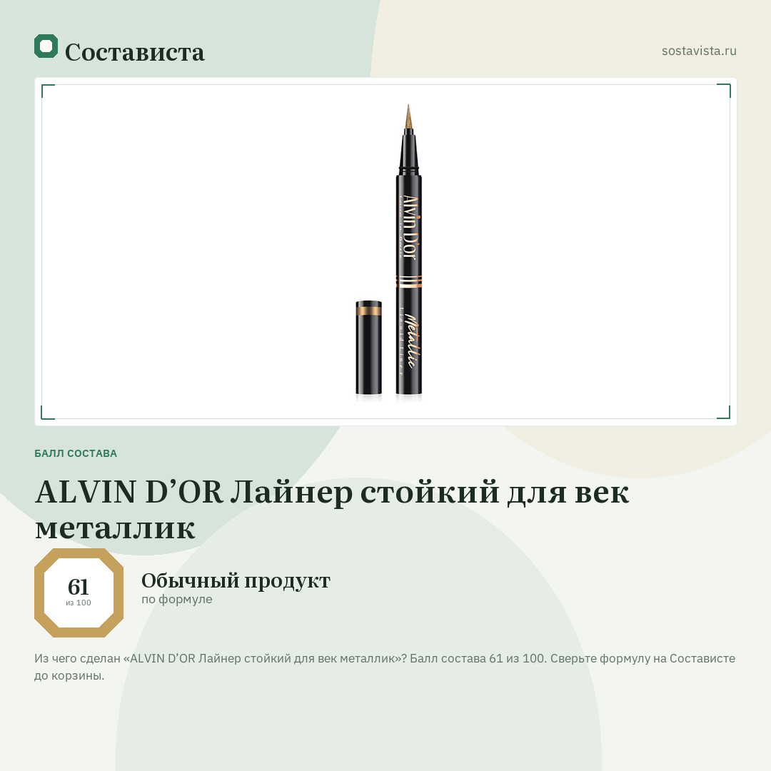 ALVIN D’OR Лайнер стойкий для век металлик: балл состава 61 из 100 — Состависта