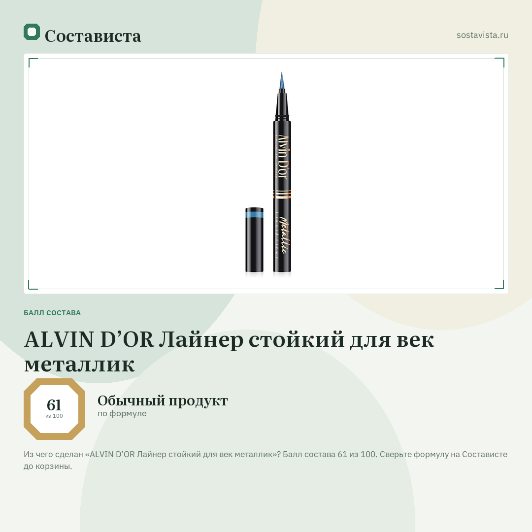 ALVIN D’OR Лайнер стойкий для век металлик: балл состава 61 из 100 — Состависта