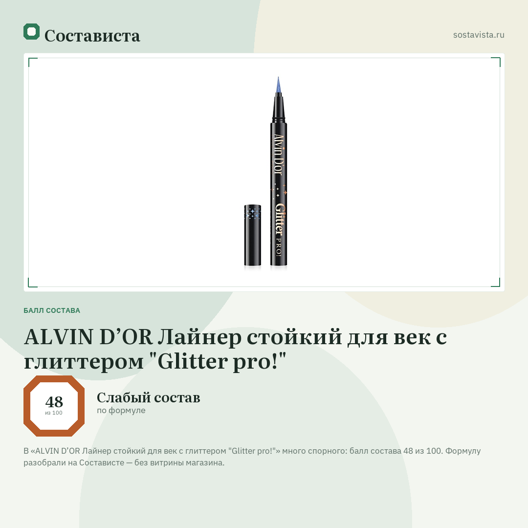 ALVIN D’OR Лайнер стойкий для век с глиттером "Glitter pro!": балл состава 48 из 100 — Состависта