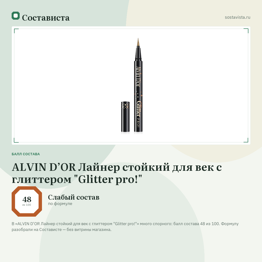 ALVIN D’OR Лайнер стойкий для век с глиттером "Glitter pro!": балл состава 48 из 100 — Состависта