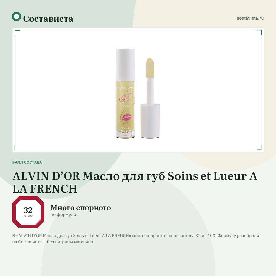 ALVIN D’OR Масло для губ Soins et Lueur A LA FRENCH: балл состава 32 из 100 — Состависта