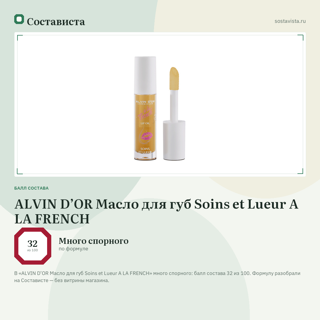 ALVIN D’OR Масло для губ Soins et Lueur A LA FRENCH: балл состава 32 из 100 — Состависта