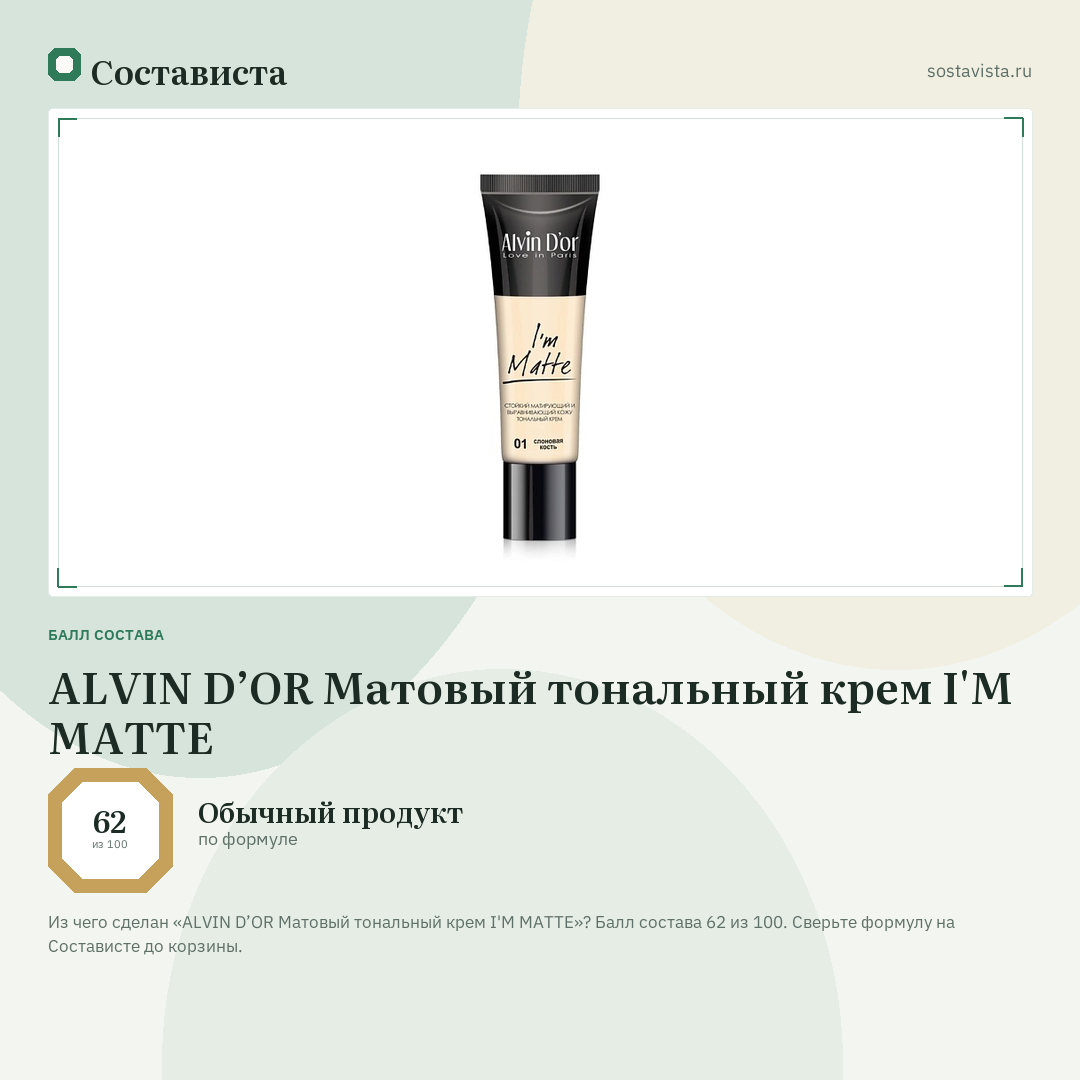ALVIN D’OR Матовый тональный крем I'M MATTE: балл состава 62 из 100 — Состависта
