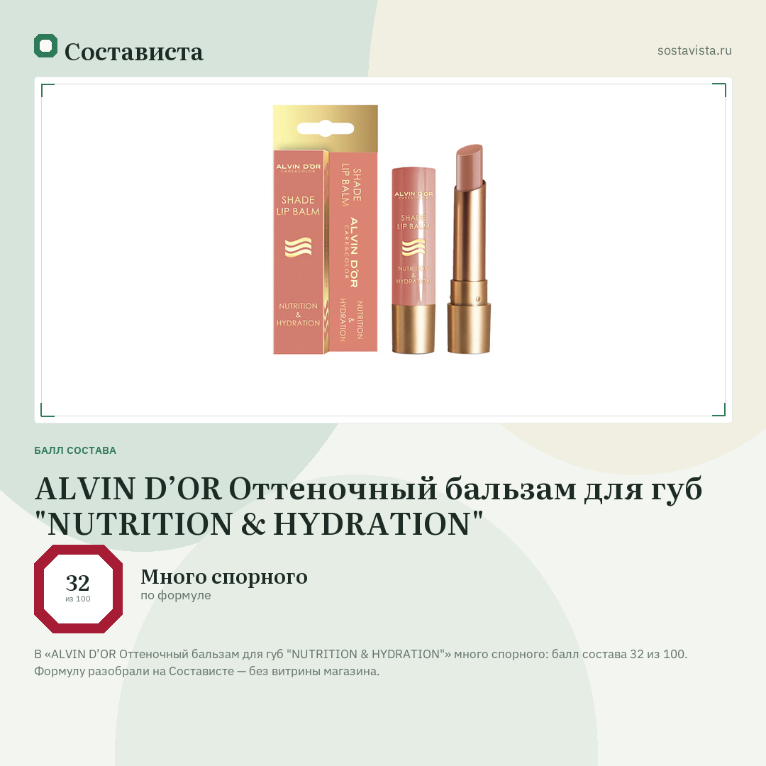 ALVIN D’OR Оттеночный бальзам для губ "NUTRITION & HYDRATION": балл состава 32 из 100 — Состависта
