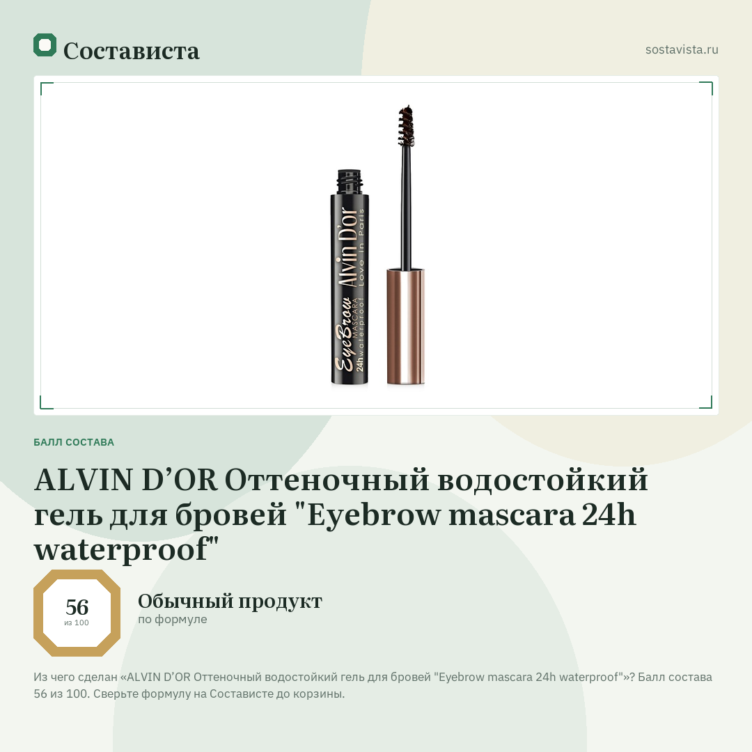 ALVIN D’OR Оттеночный водостойкий гель для бровей "Eyebrow mascara 24h waterproof": балл состава 56 из 100 — Состависта