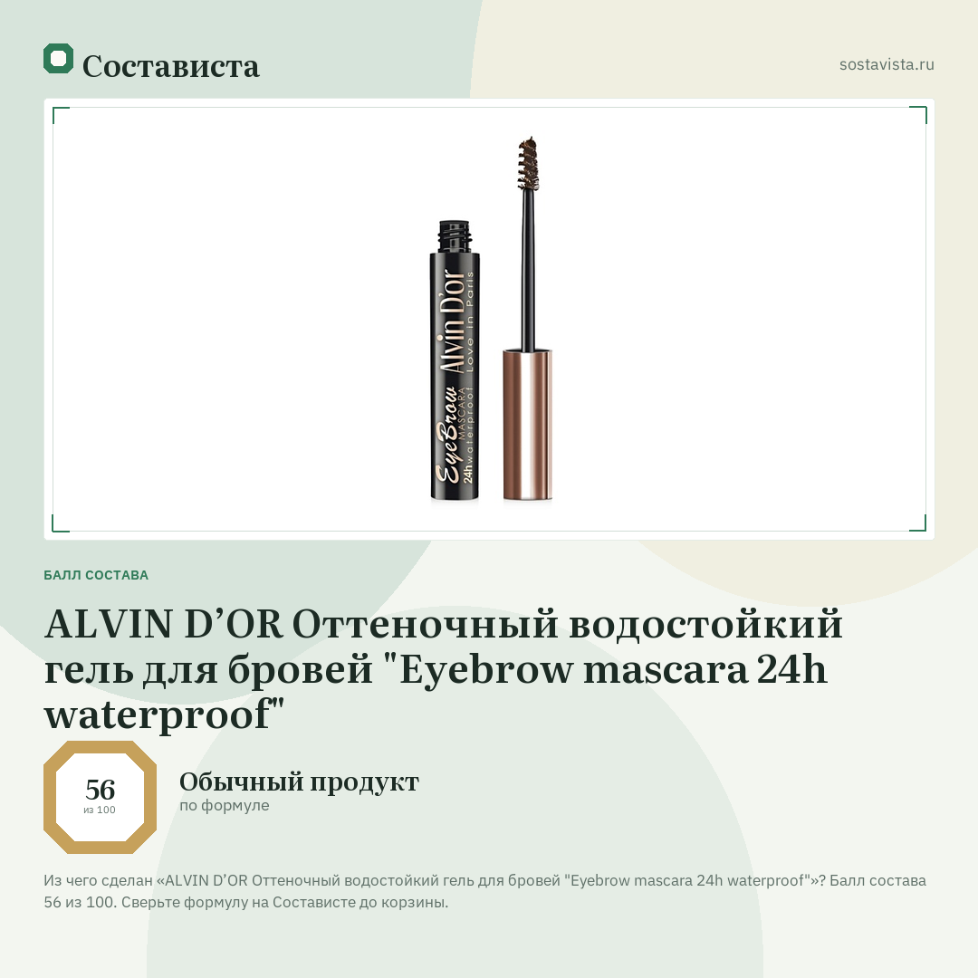 ALVIN D’OR Оттеночный водостойкий гель для бровей "Eyebrow mascara 24h waterproof": балл состава 56 из 100 — Состависта