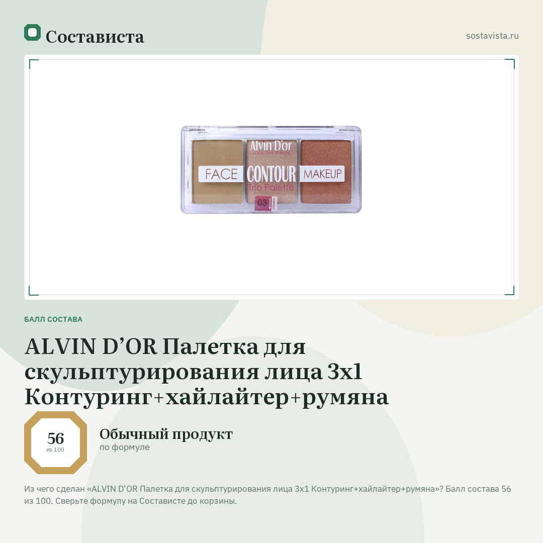ALVIN D’OR Палетка для скульптурирования лица 3х1 Контуринг+хайлайтер+румяна: балл состава 56 из 100 — Состависта