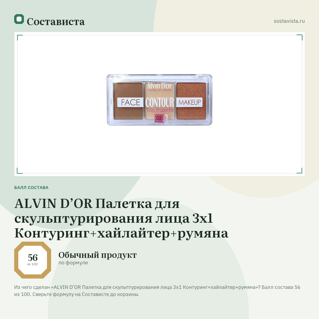 ALVIN D’OR Палетка для скульптурирования лица 3х1 Контуринг+хайлайтер+румяна: балл состава 56 из 100 — Состависта