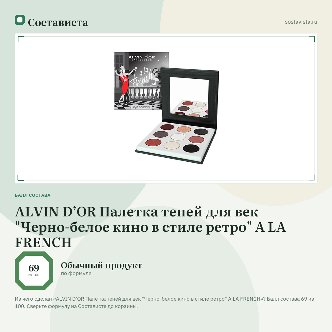 ALVIN D’OR Палетка теней для век "Черно-белое кино в стиле ретро" A LA FRENCH: балл состава 69 из 100 — Состависта