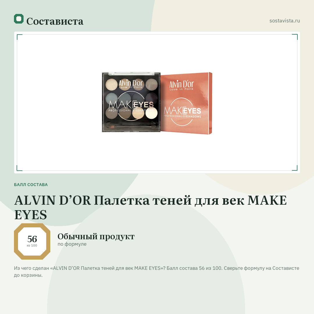 ALVIN D’OR Палетка теней для век MAKE EYES: балл состава 56 из 100 — Состависта