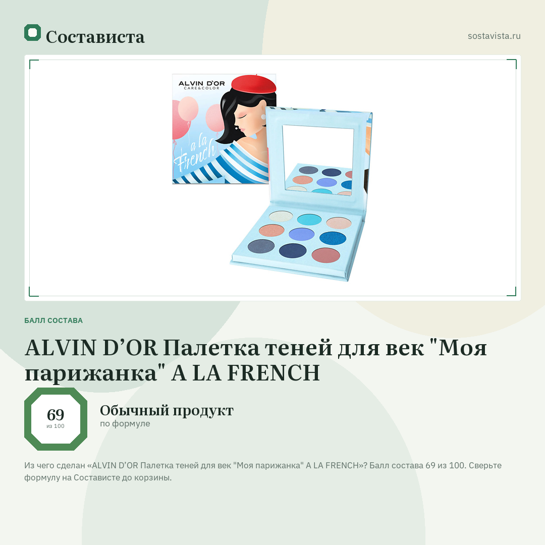ALVIN D’OR Палетка теней для век "Моя парижанка" A LA FRENCH: балл состава 69 из 100 — Состависта