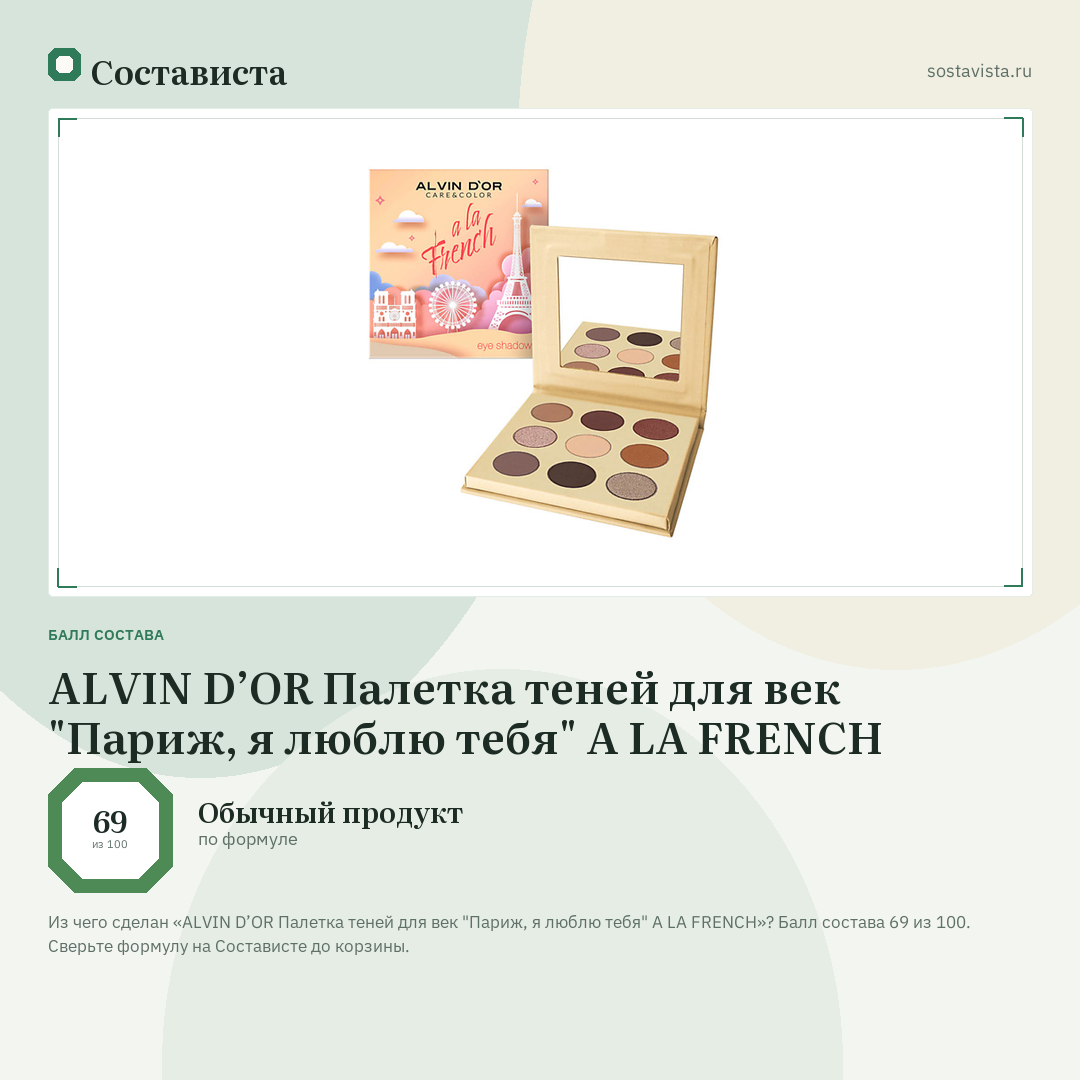 ALVIN D’OR Палетка теней для век "Париж, я люблю тебя" A LA FRENCH: балл состава 69 из 100 — Состависта