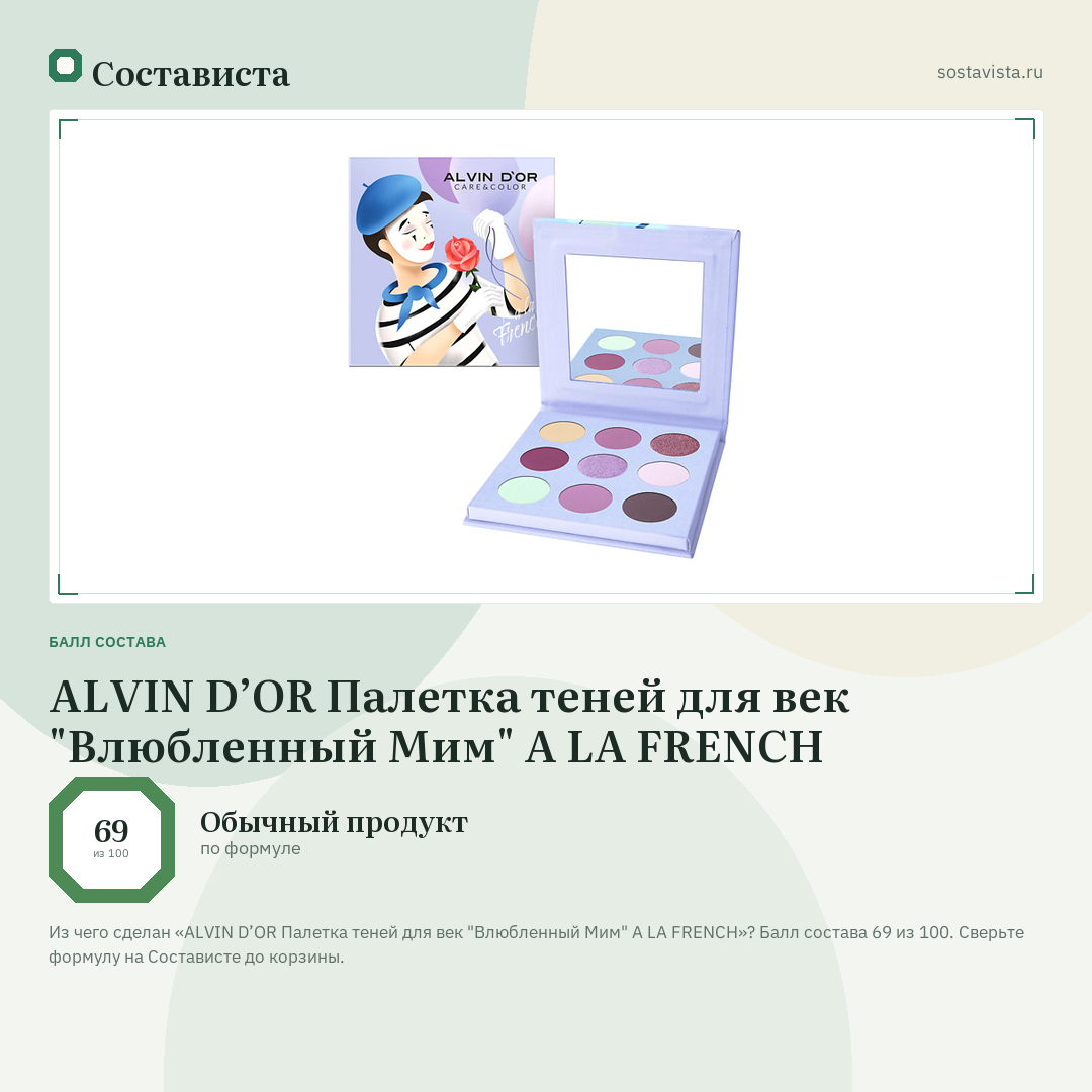 ALVIN D’OR Палетка теней для век "Влюбленный Мим" A LA FRENCH: балл состава 69 из 100 — Состависта