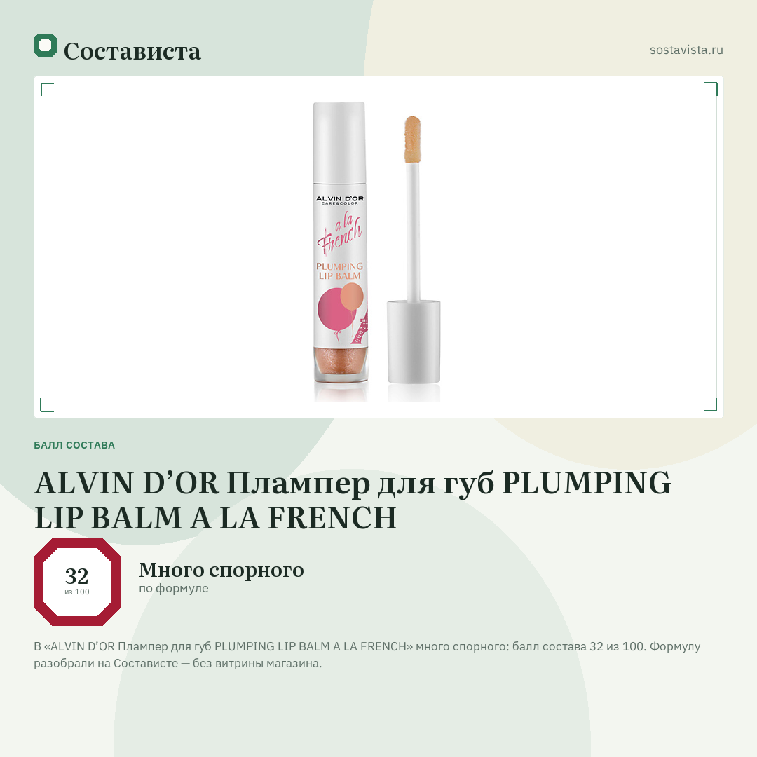ALVIN D’OR Плампер для губ PLUMPING LIP BALM A LA FRENCH: балл состава 32 из 100 — Состависта