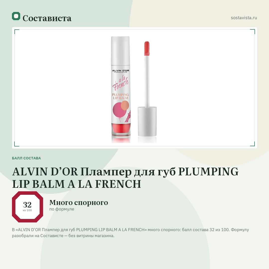 ALVIN D’OR Плампер для губ PLUMPING LIP BALM A LA FRENCH: балл состава 32 из 100 — Состависта
