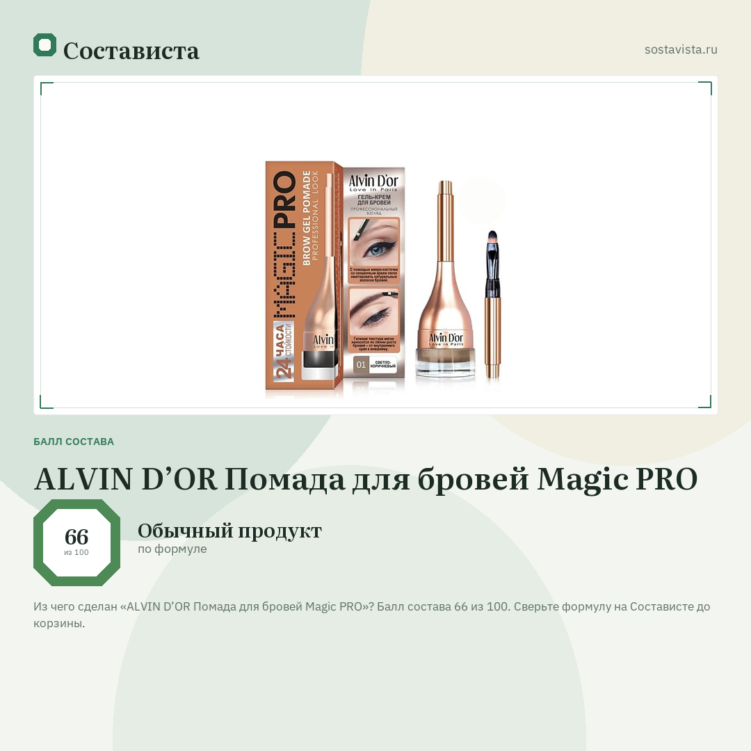 ALVIN D’OR Помада для бровей Magic PRO: балл состава 66 из 100 — Состависта