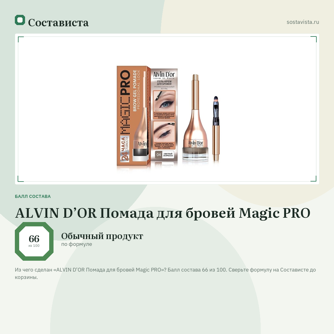 ALVIN D’OR Помада для бровей Magic PRO: балл состава 66 из 100 — Состависта