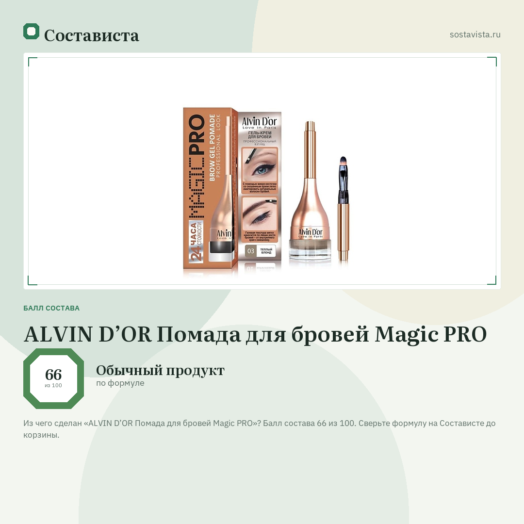 ALVIN D’OR Помада для бровей Magic PRO: балл состава 66 из 100 — Состависта