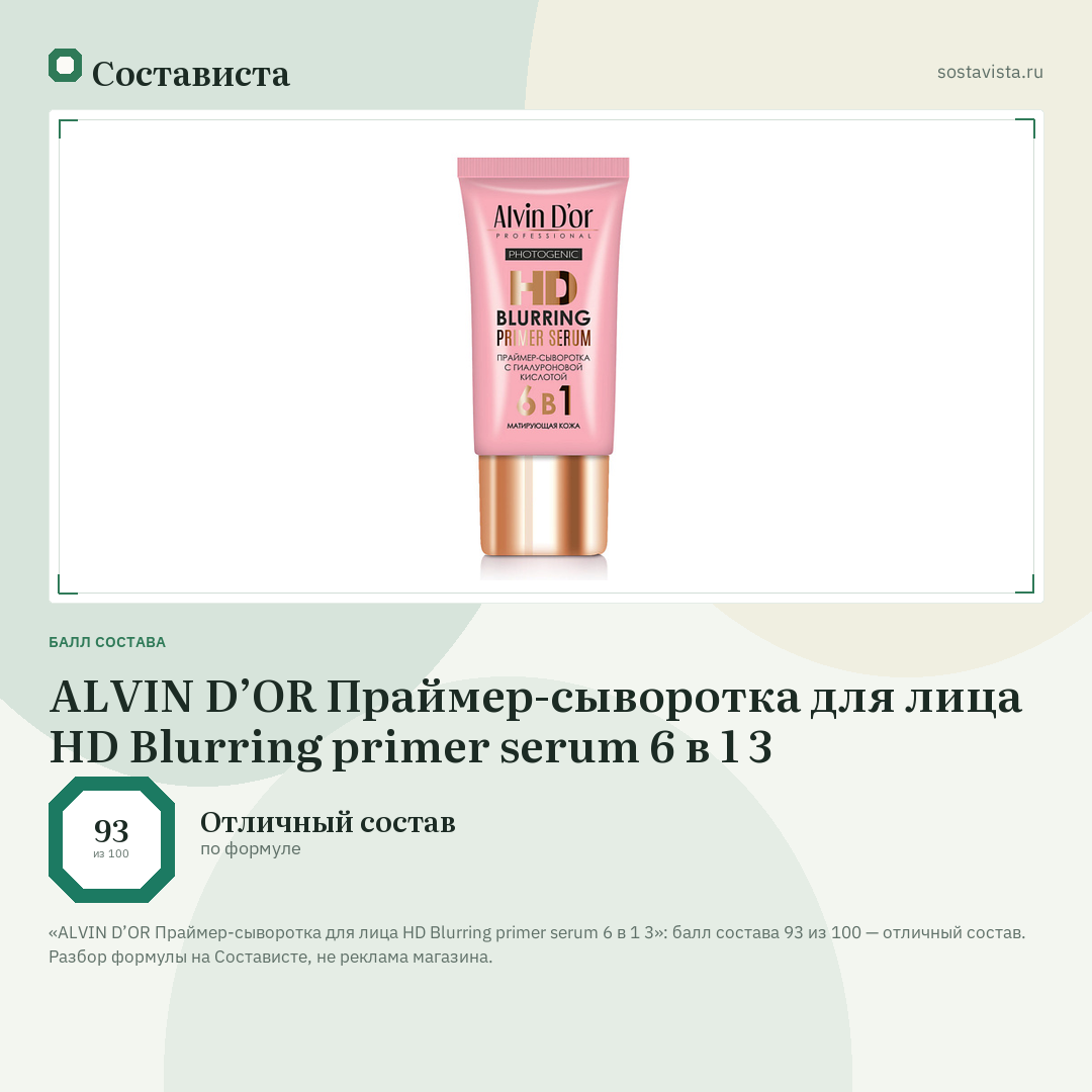 ALVIN D’OR Праймер-сыворотка для лица HD Blurring primer serum 6 в 1 3: балл состава 93 из 100 — Состависта