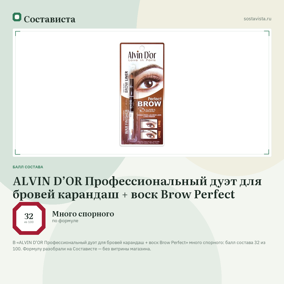 ALVIN D’OR Профессиональный дуэт для бровей карандаш + воск Brow Perfect: балл состава 32 из 100 — Состависта