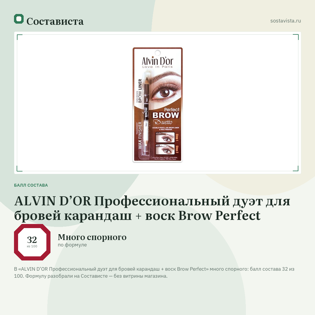 ALVIN D’OR Профессиональный дуэт для бровей карандаш + воск Brow Perfect: балл состава 32 из 100 — Состависта