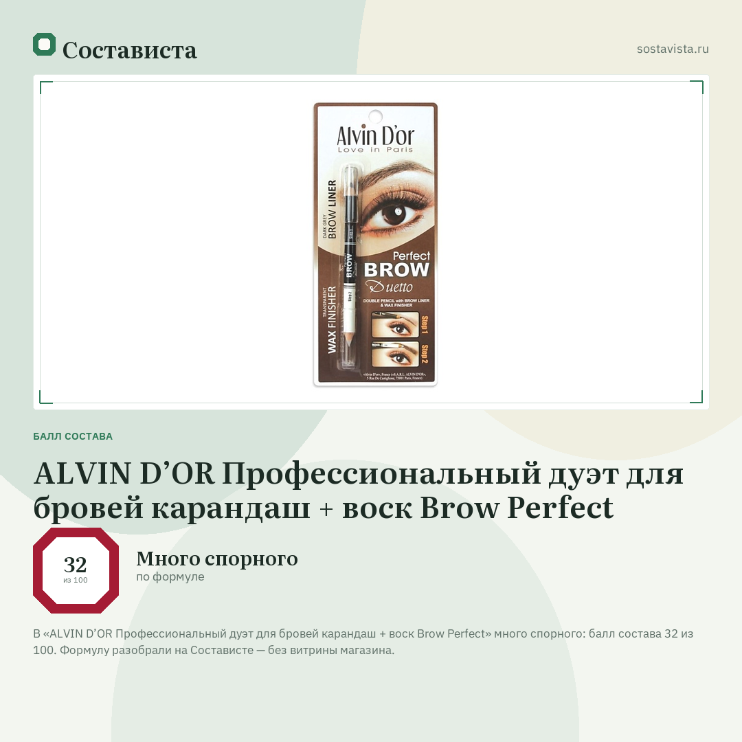 ALVIN D’OR Профессиональный дуэт для бровей карандаш + воск Brow Perfect: балл состава 32 из 100 — Состависта