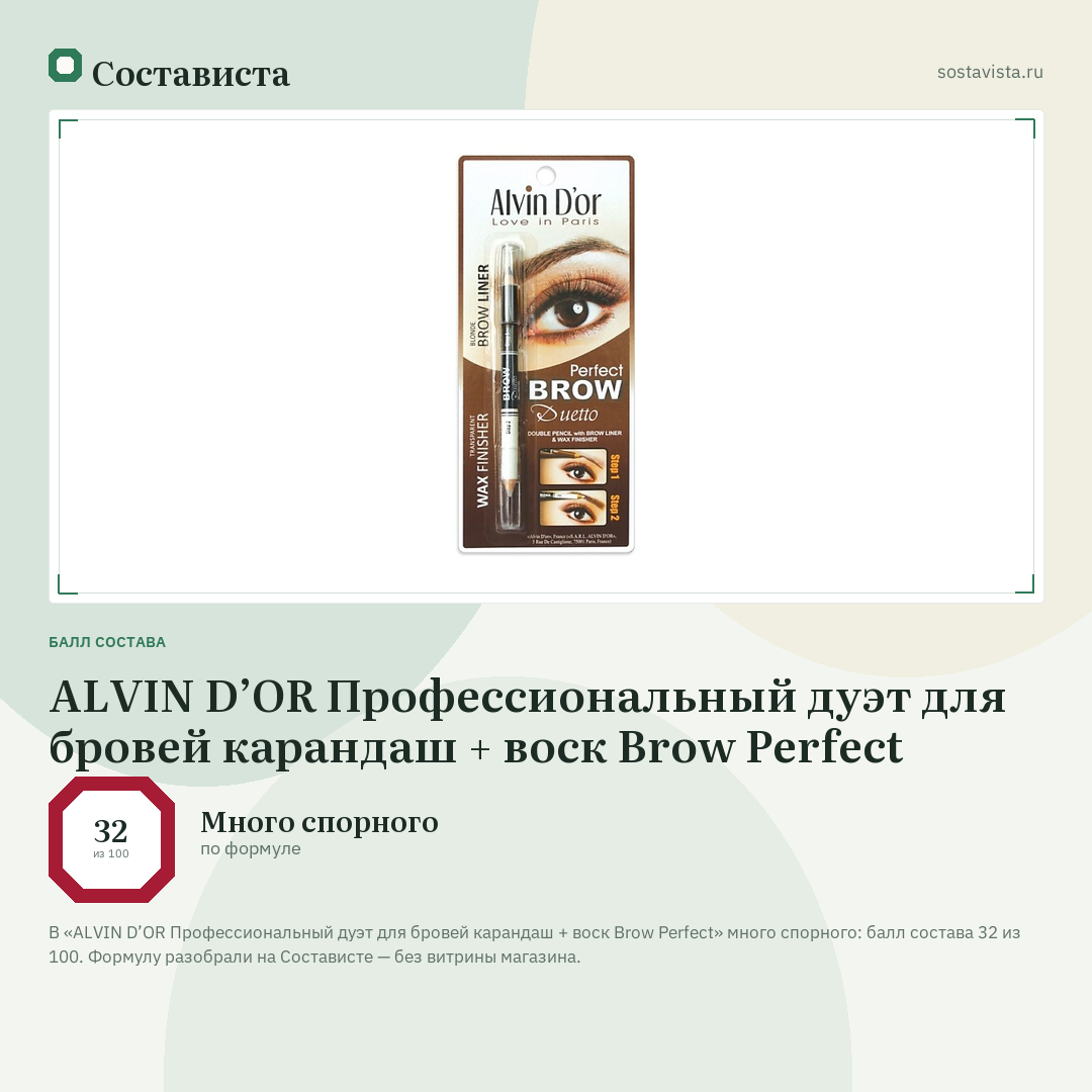 ALVIN D’OR Профессиональный дуэт для бровей карандаш + воск Brow Perfect: балл состава 32 из 100 — Состависта