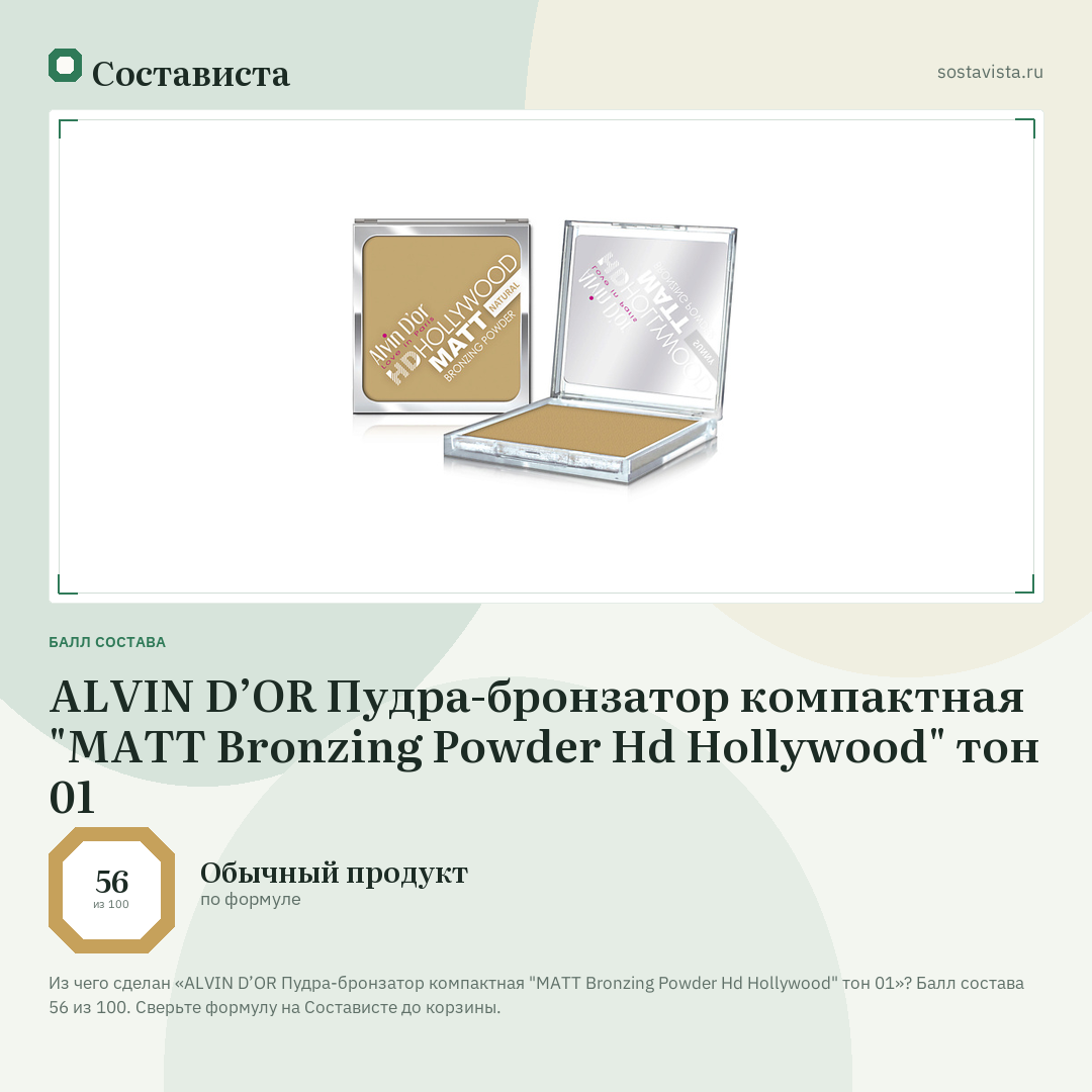 ALVIN D’OR Пудра-бронзатор компактная "MATT Bronzing Powder Hd Hollywood" тон 01: балл состава 56 из 100 — Состависта