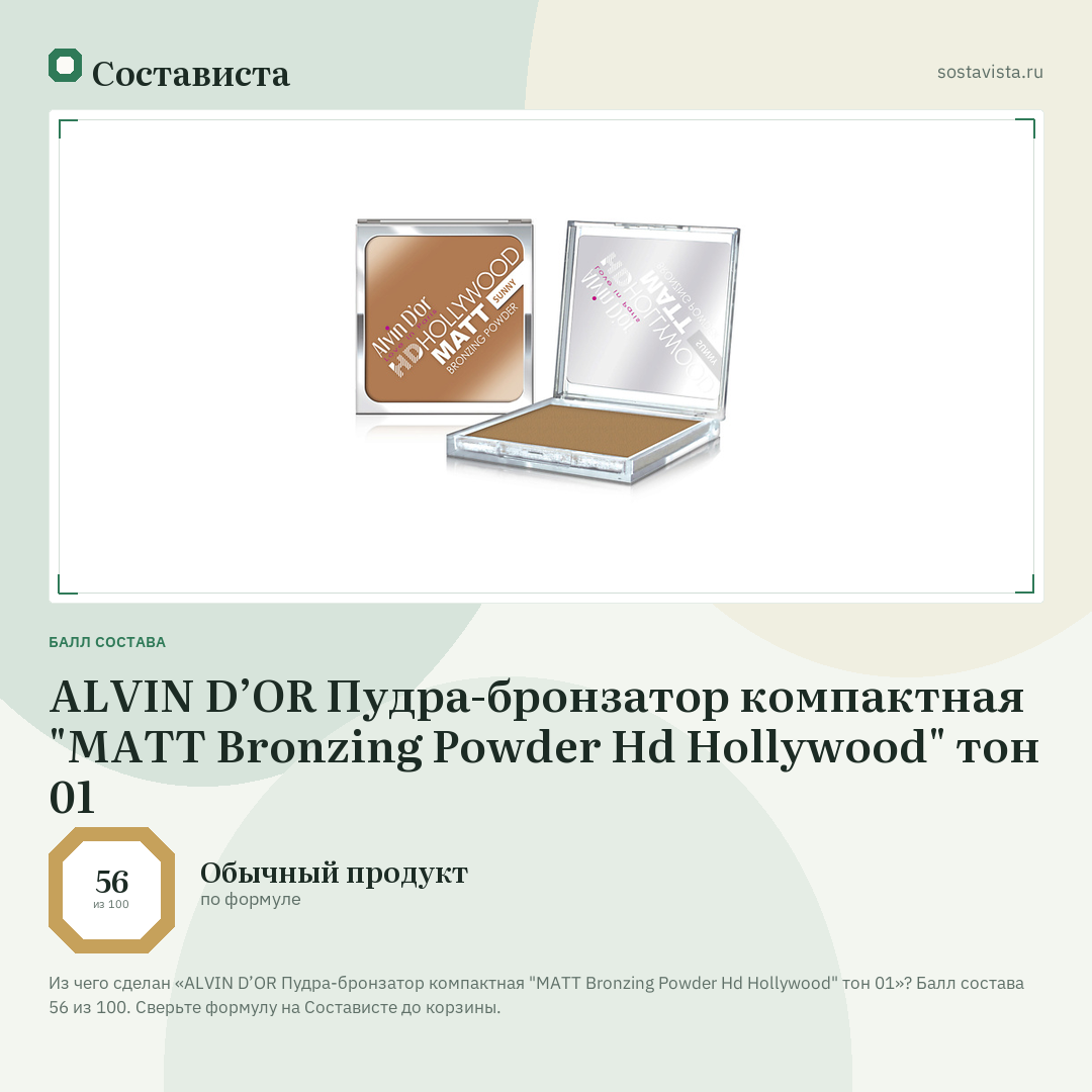 ALVIN D’OR Пудра-бронзатор компактная "MATT Bronzing Powder Hd Hollywood" тон 01: балл состава 56 из 100 — Состависта