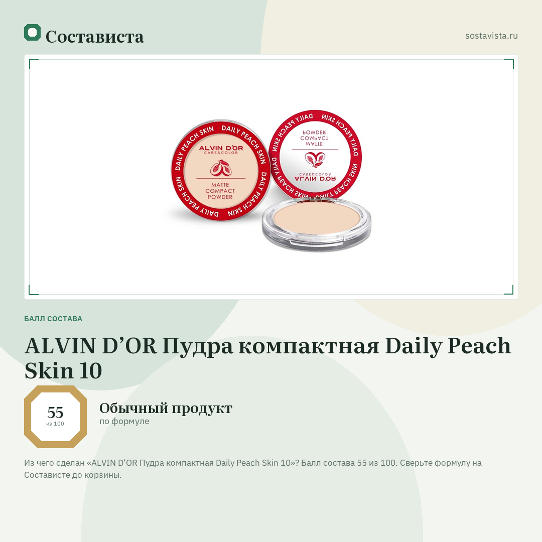 ALVIN D’OR Пудра компактная Daily Peach Skin 10: балл состава 55 из 100 — Состависта