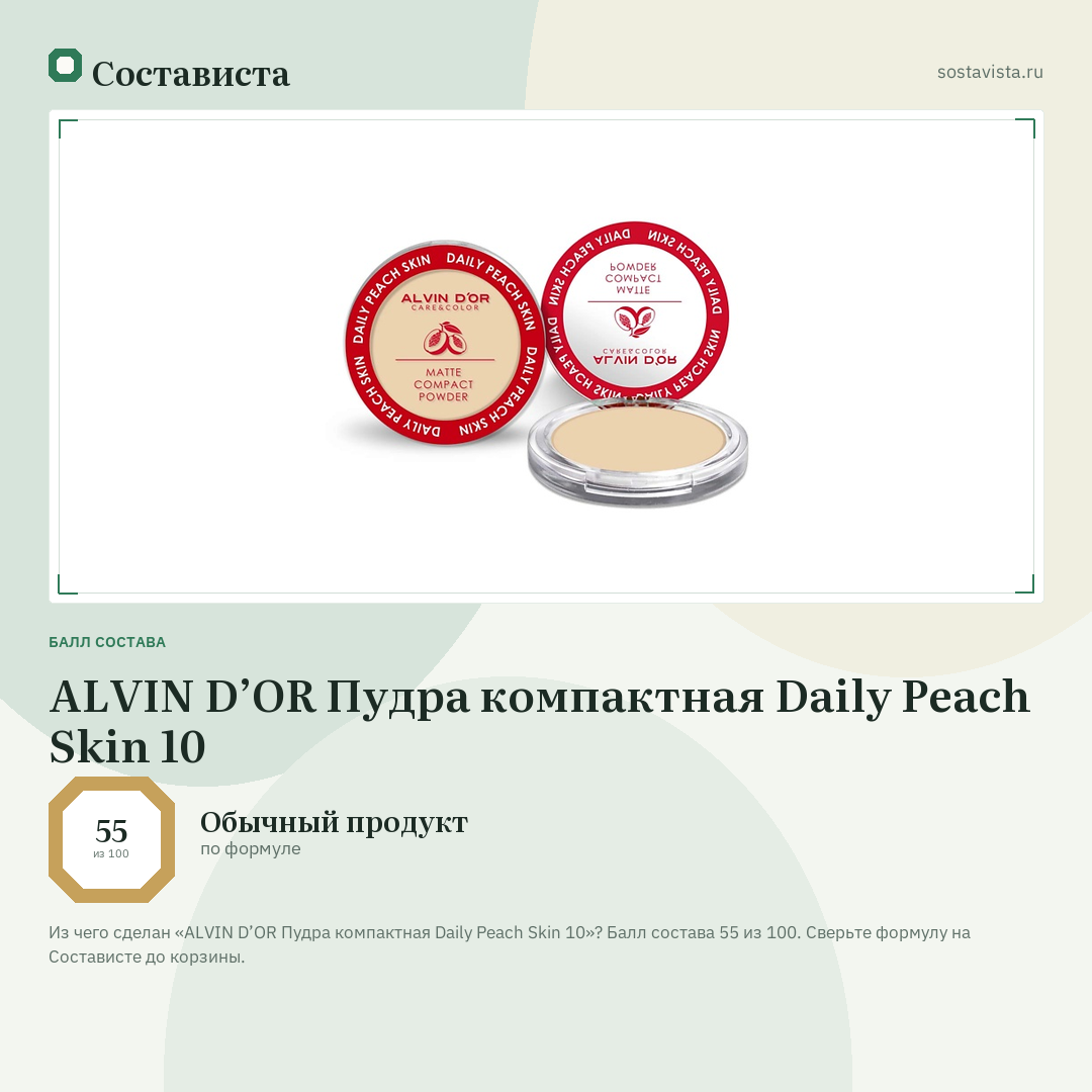 ALVIN D’OR Пудра компактная Daily Peach Skin 10: балл состава 55 из 100 — Состависта