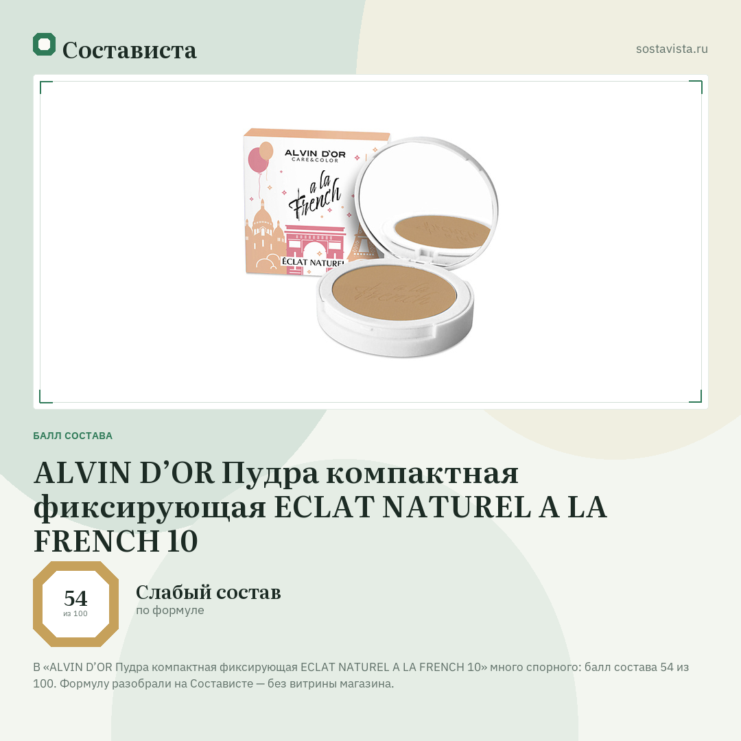 ALVIN D’OR Пудра компактная фиксирующая ECLAT NATUREL A LA FRENCH 10: балл состава 54 из 100 — Состависта