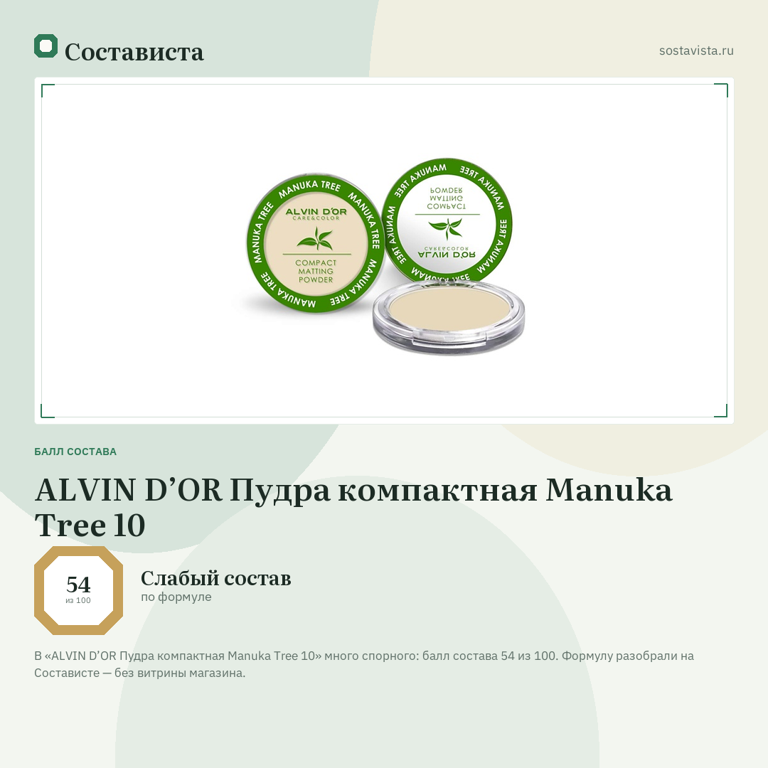 ALVIN D’OR Пудра компактная Manuka Tree 10: балл состава 54 из 100 — Состависта