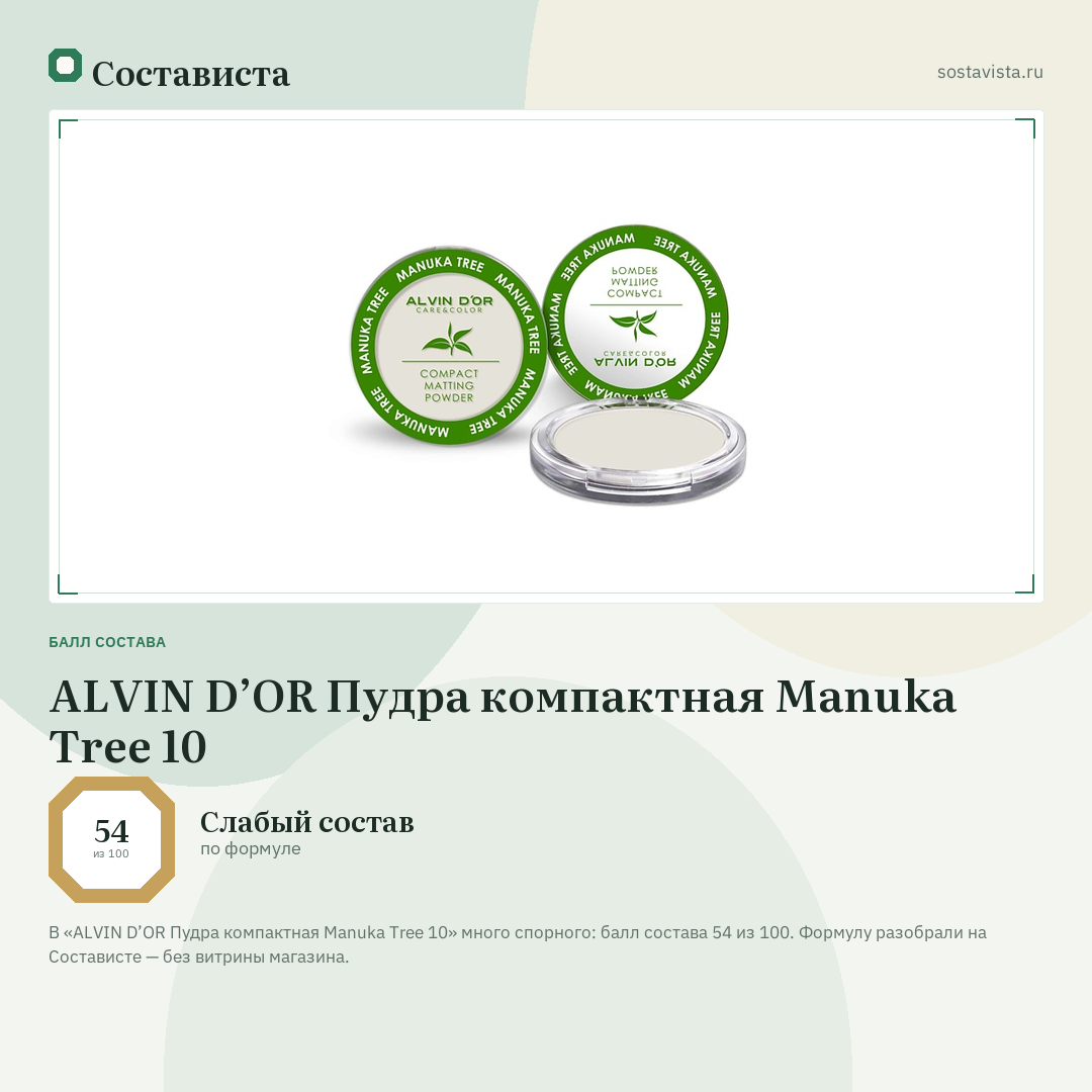 ALVIN D’OR Пудра компактная Manuka Tree 10: балл состава 54 из 100 — Состависта