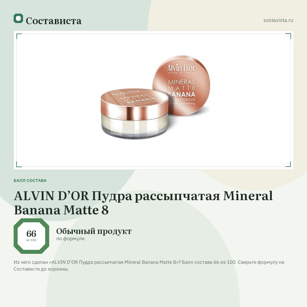 ALVIN D’OR Пудра рассыпчатая Mineral Banana Matte 8: балл состава 66 из 100 — Состависта